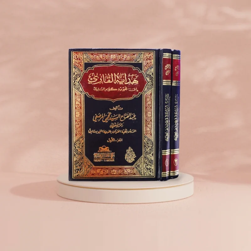 هداية القاري إلى تجويد كلام الباري - موسوعة التجويد في مجلدين