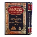 هداية القاري إلى تجويد كلام الباري - موسوعة التجويد في مجلدين