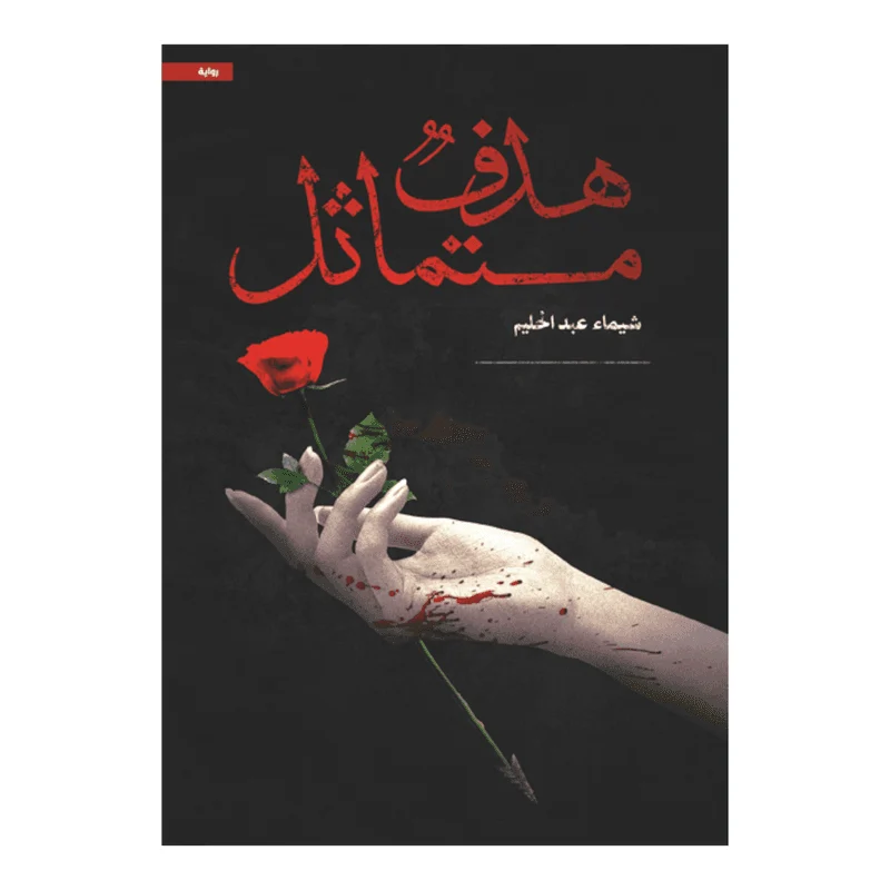 هدف متماثل هدف متماثل