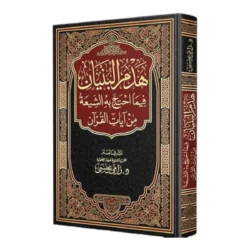 هدم البنيان فيما احتج به الشيعة - الرد على الشبهات | BKF0286