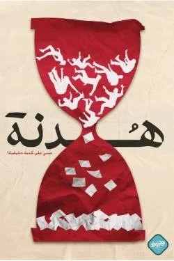 هدنة