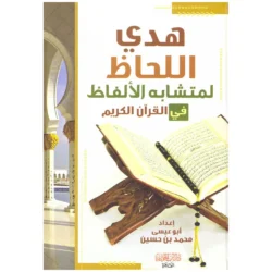 هدي اللحاظ لمتشابه الألفاظ في القرآن الكريم - دراسة دقيقة