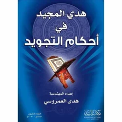 هدي المجيد في أحكام التجويد - دليل عملي ميسر للتلاوة الصحيحة