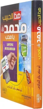 هذا الحبيب يا محب - ابو بكر الجزائري