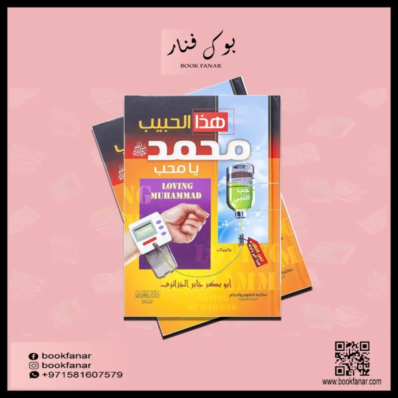 هذا الحبيب يا محب - ابو بكر الجزائري