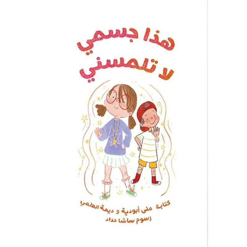 هذا جسمي لا تلمسني هذا جسمي لا تلمسني