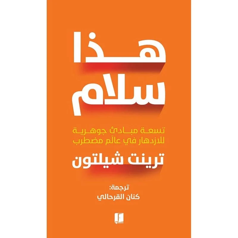هذا سلام هذا سلام