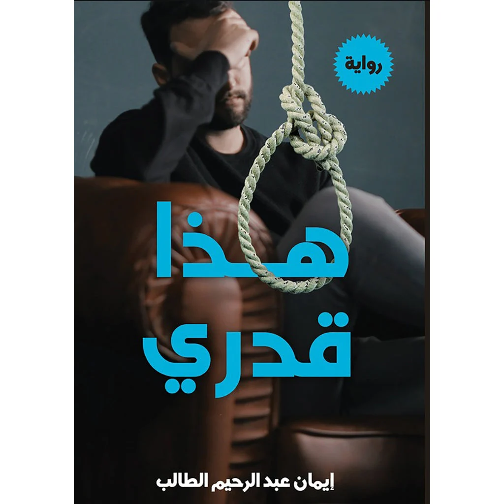 هذا قدري هذا قدري