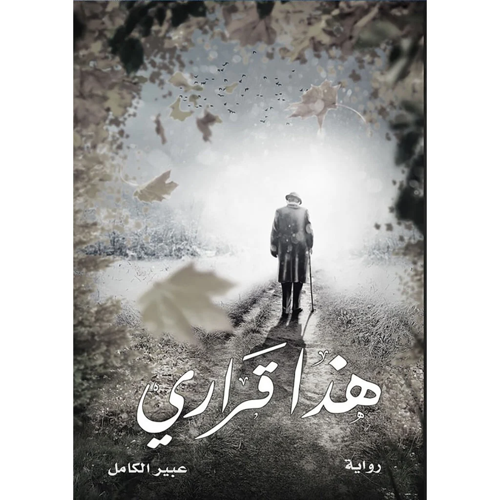 هذا قراري هذا قراري