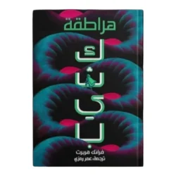 هراطقة -  كثيب 5