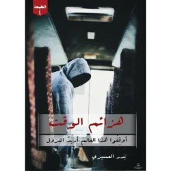 هزائم الوقت