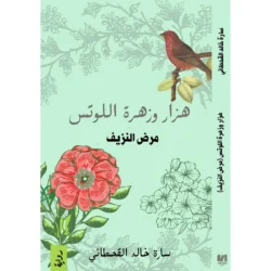 هزار و زهرة اللوتس