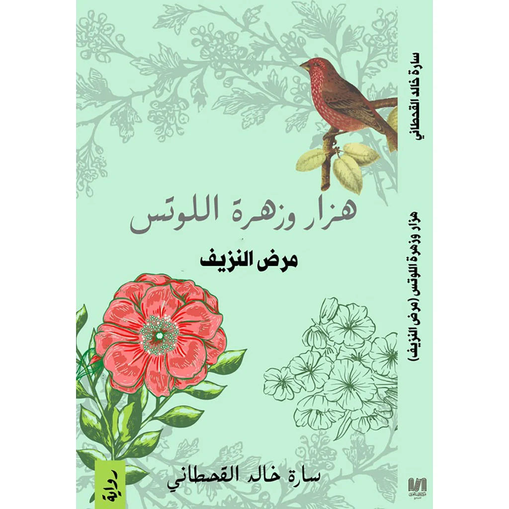 هزار و زهرة اللوتس هزار و زهرة اللوتس