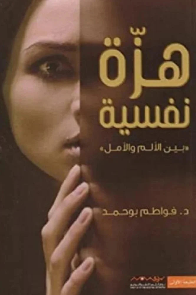 هزة نفسية هزة نفسية