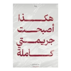 هكذا أصبحت جريمتي كاملة
