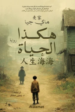 هكذا الحياة