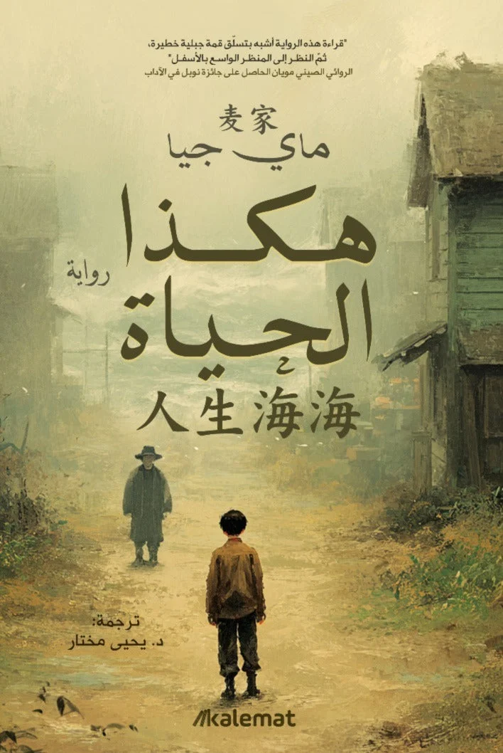 هكذا الحياة هكذا الحياة