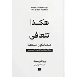 هكذا تتعافى