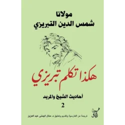 هكذا تكلم تبريزي 2