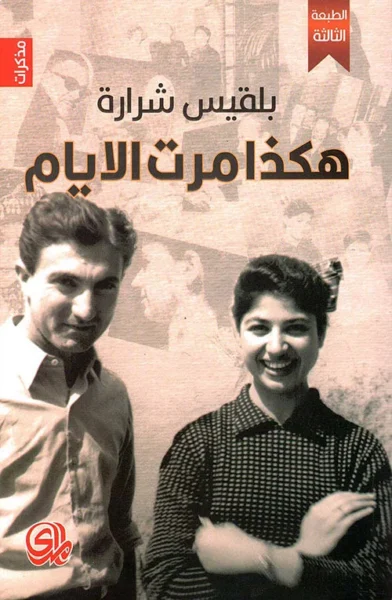 هكذا مرت الأيام