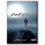 هكذا هزموا الوسواس