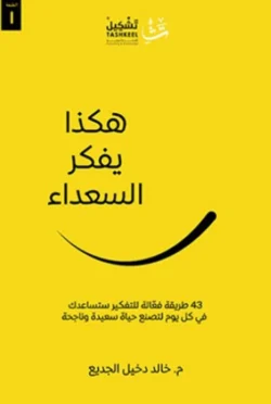 هكذا يفكر السعداء