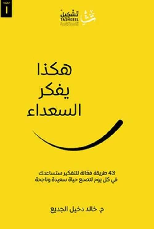 هكذا يفكر السعداء هكذا يفكر السعداء
