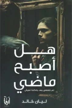 هل أصبح ماضي