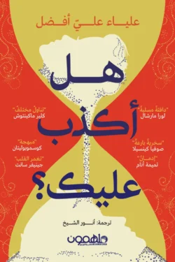 هل أكذب عليك