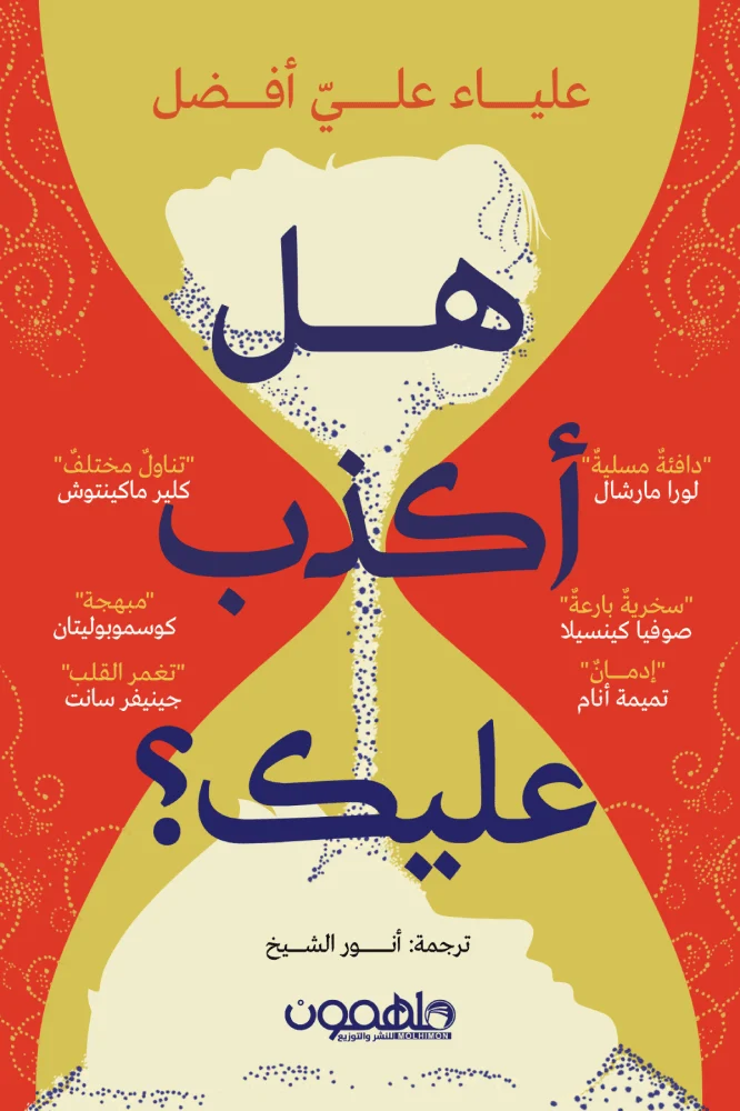 هل أكذب عليك هل أكذب عليك