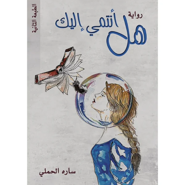 هل انتمي اليك