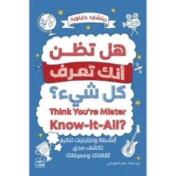 هل تظن أنك تعرف كل شيء