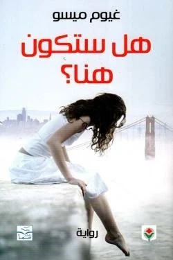 هل ستكون هنا ؟