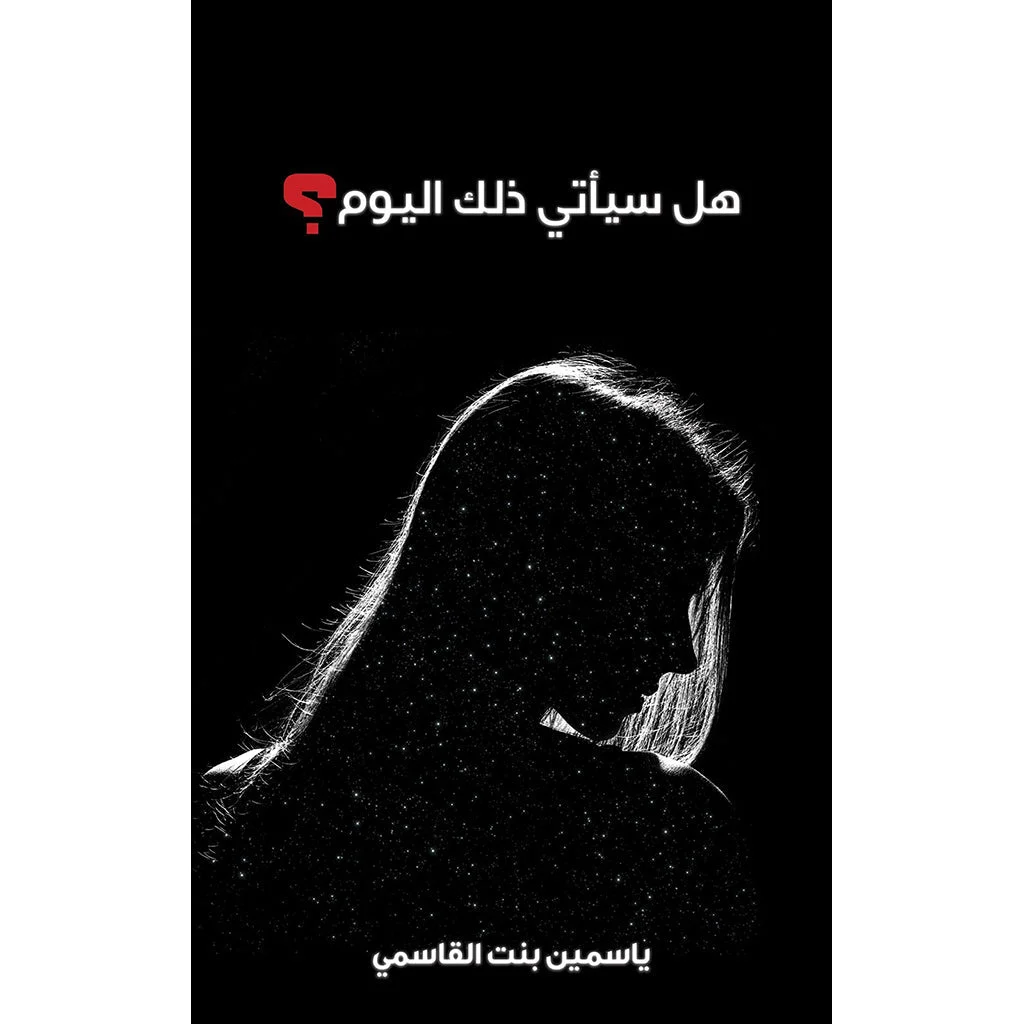 هل سيأتي ذلك اليوم؟ | تأملات في الحياة والأمل | كتب تحفيزية هل سيأتي ذلك اليوم؟ | تأملات في الحياة والأمل | كتب تحفيزية
