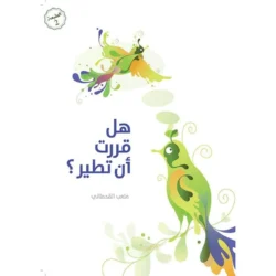 هل قررت ان تطير