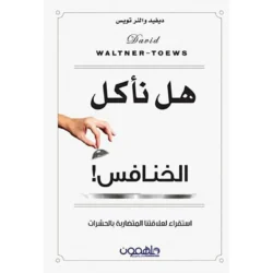 هل نأكل الخنافس