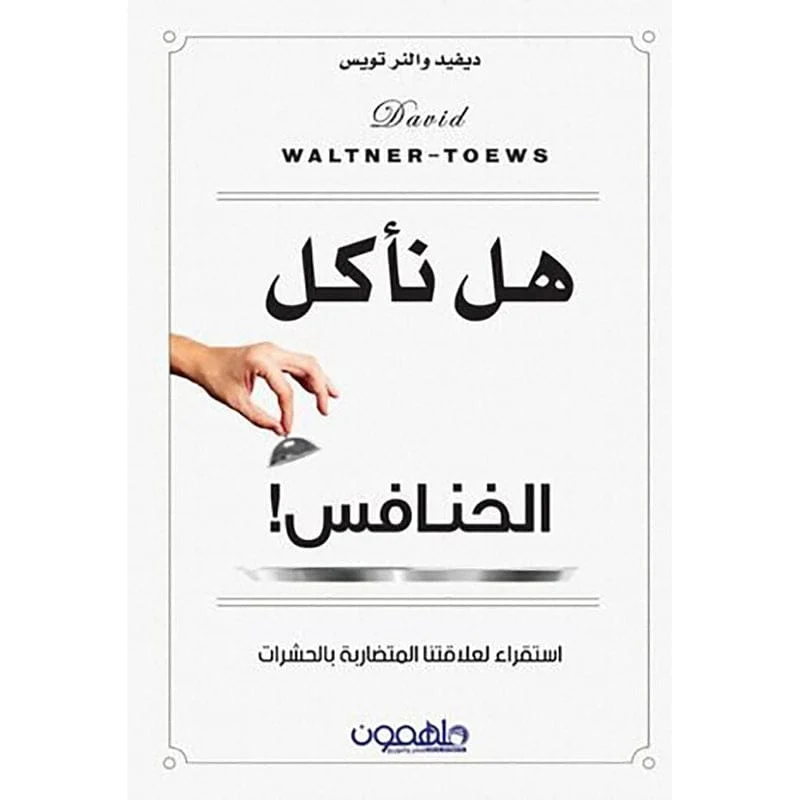 هل نأكل الخنافس هل نأكل الخنافس