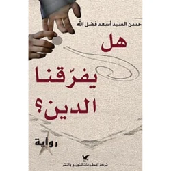 هل يفرّقنا الدين؟