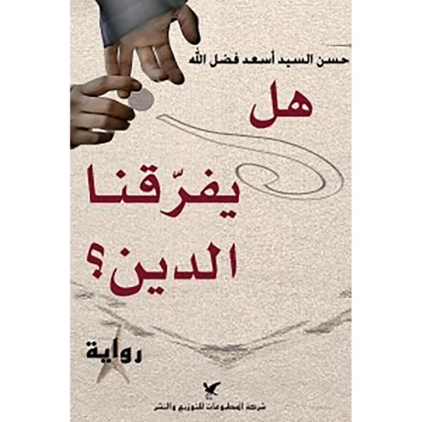 هل يفرّقنا الدين؟