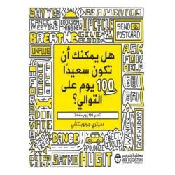 هل يمكنك ان تكون سعيدا 100يوم علي التوالي