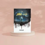 هلاك مبهم