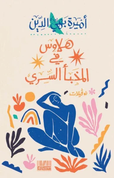 هلاوس فى المخبأ السرى