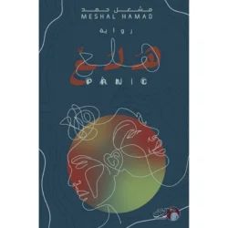 هلع - مشعل حمد