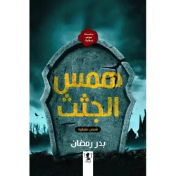 همس الجثث