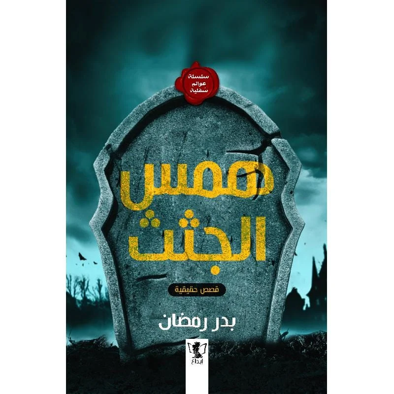 همس الجثث همس الجثث