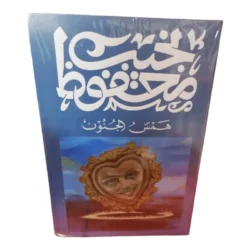 همس الجنون