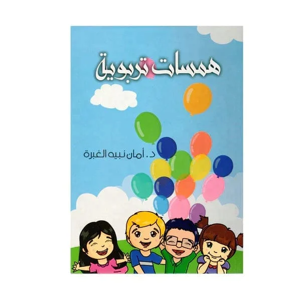 همسات تربوية همسات تربوية