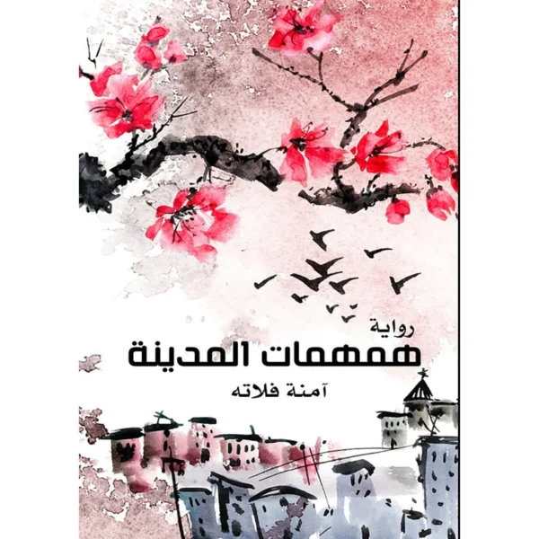 همهمات المدينة