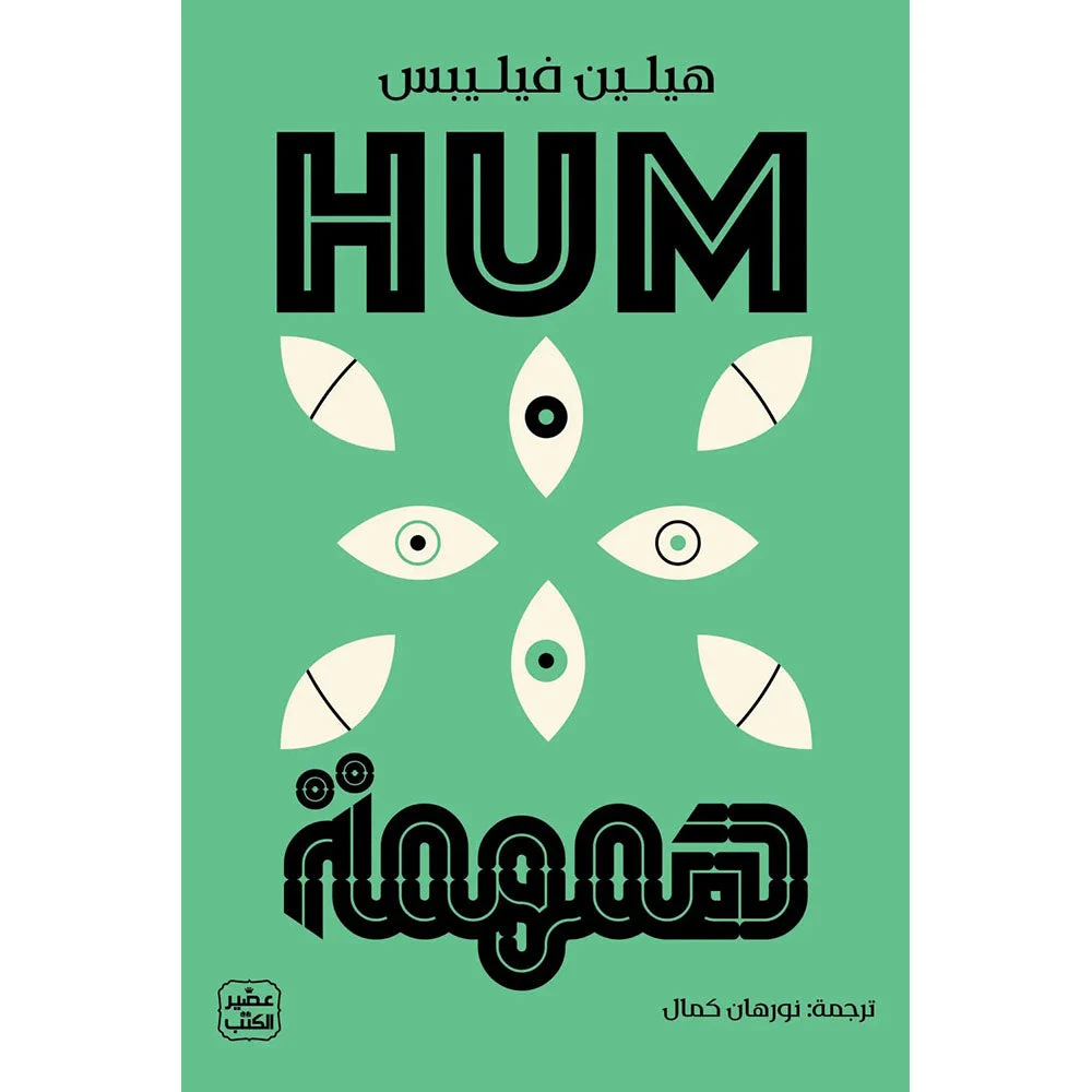 همهمة همهمة