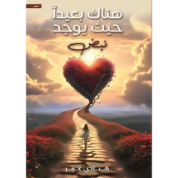 هناك بعيدا حيث يوجد نبض